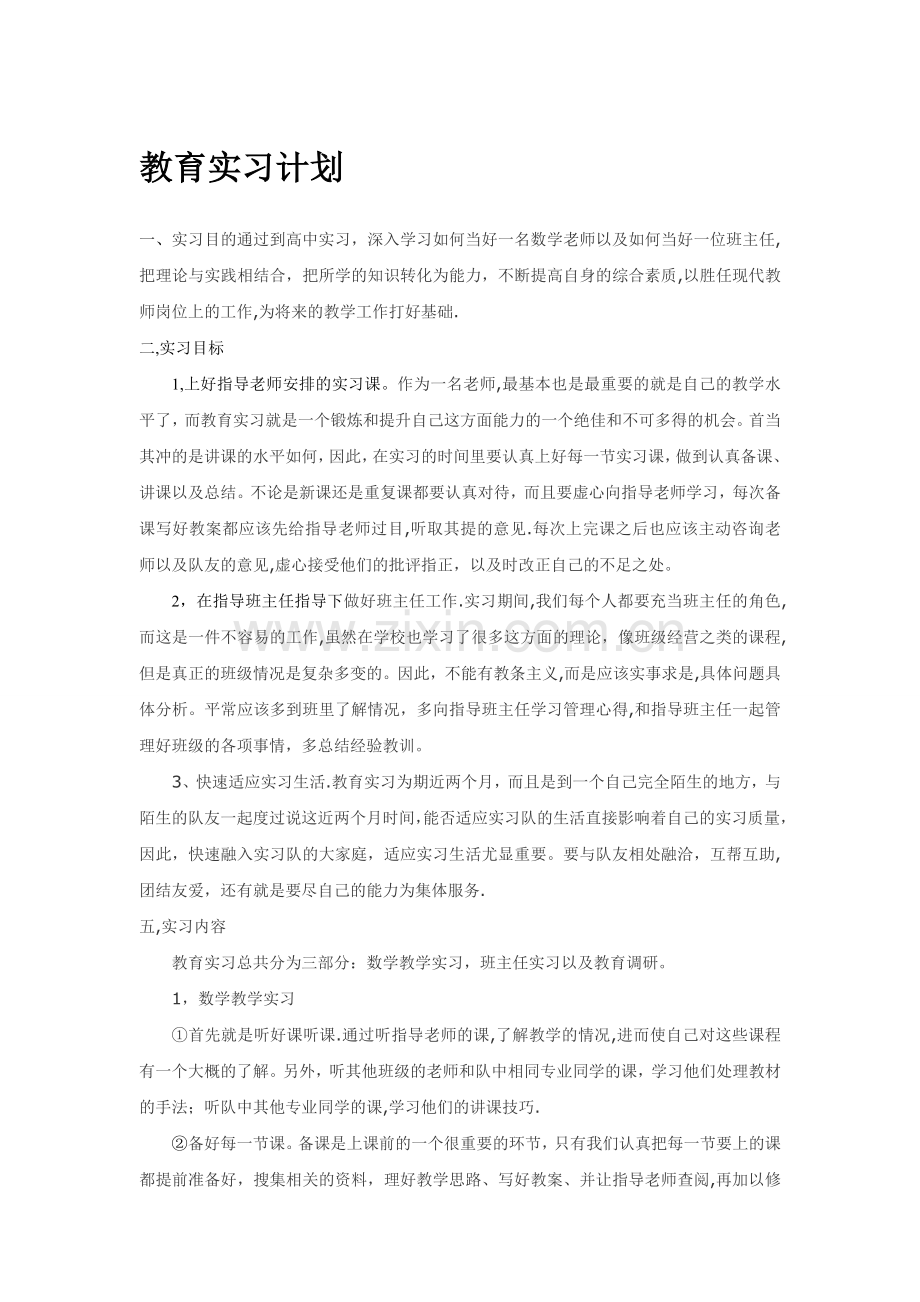 教育实习计划书.doc_第1页