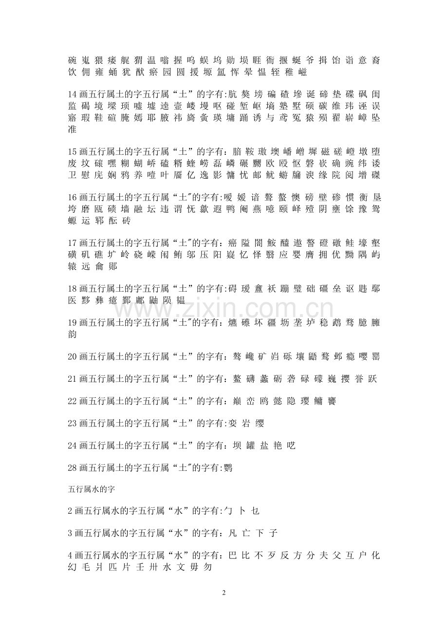 汉字五行属性查询表.doc_第2页