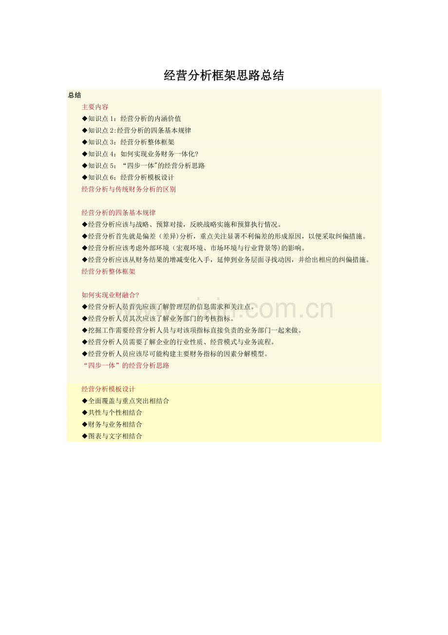经营分析框架思路总结.doc_第1页