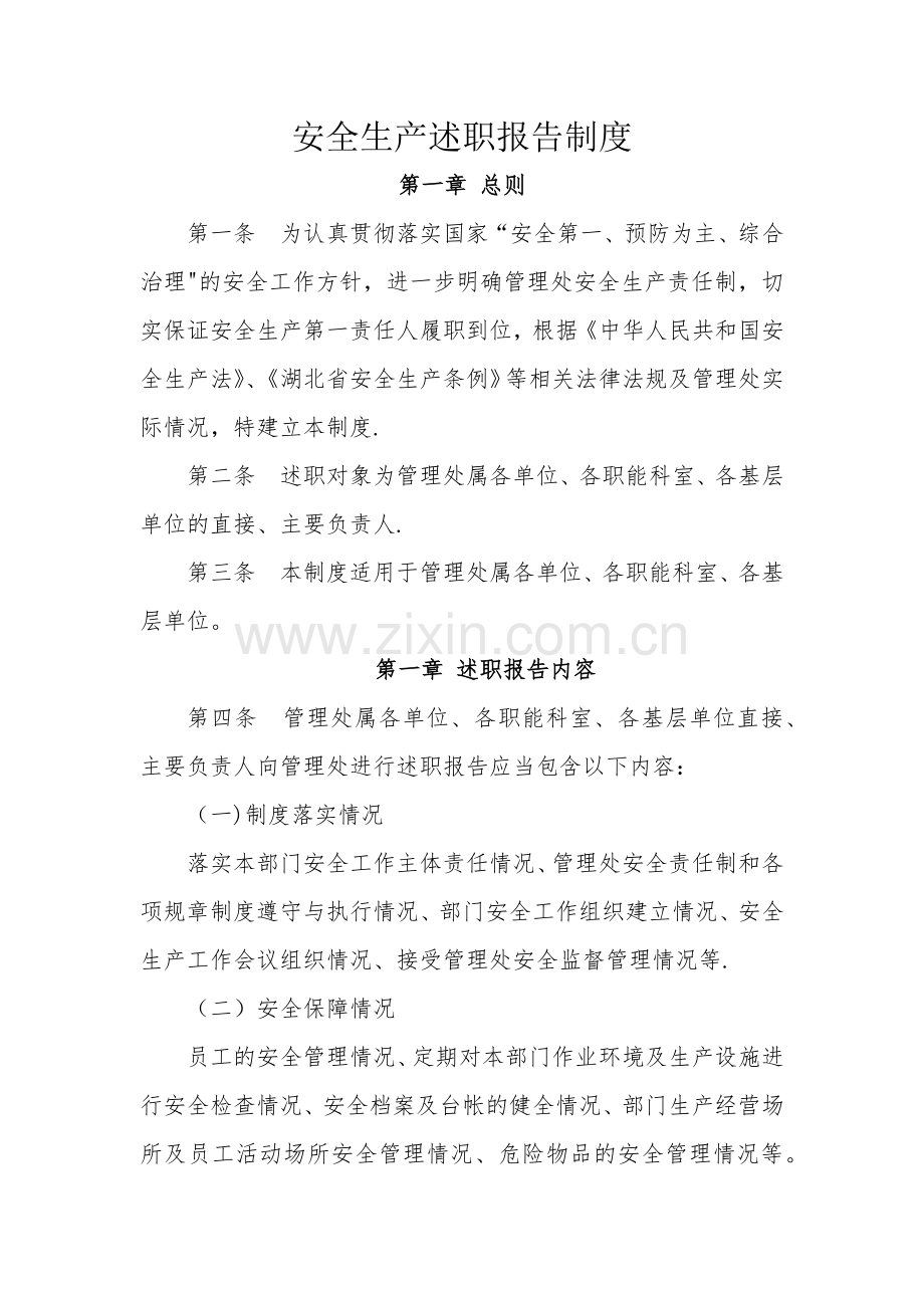 安全生产述职报告制度.docx_第1页