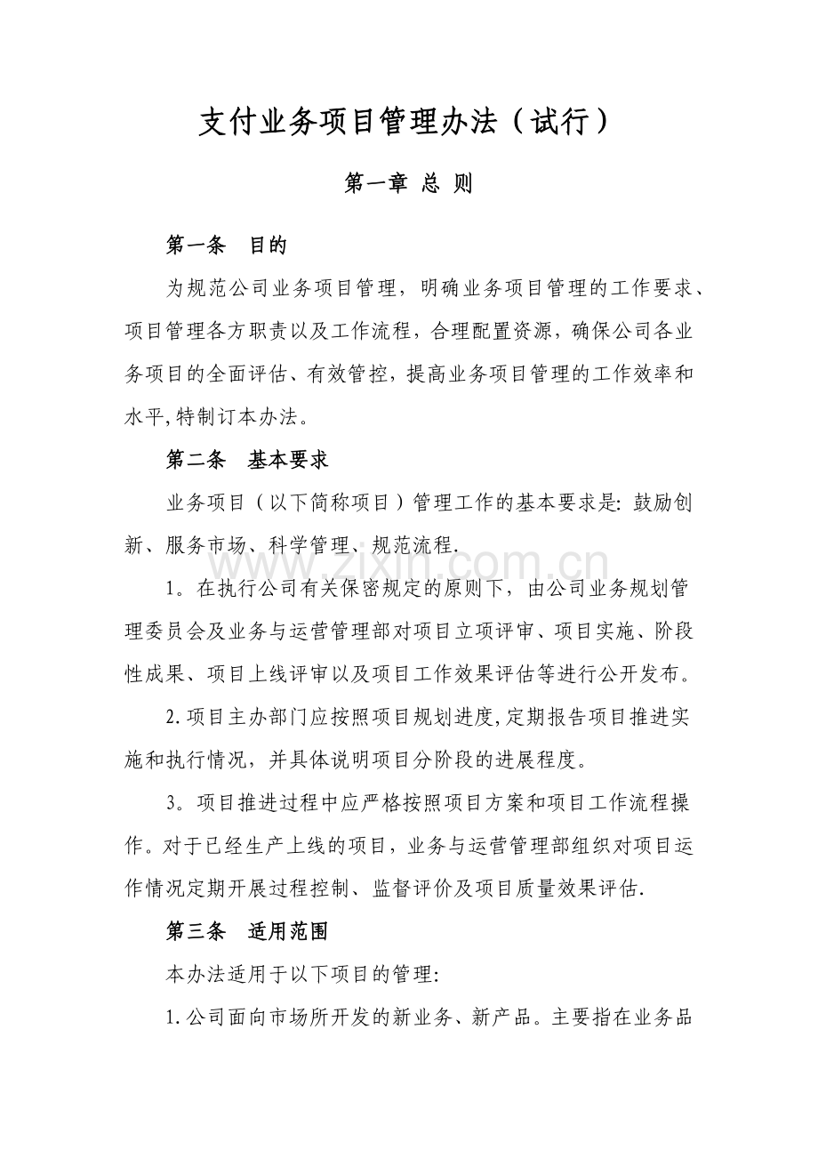 业务项目管理办法(试行).docx_第1页