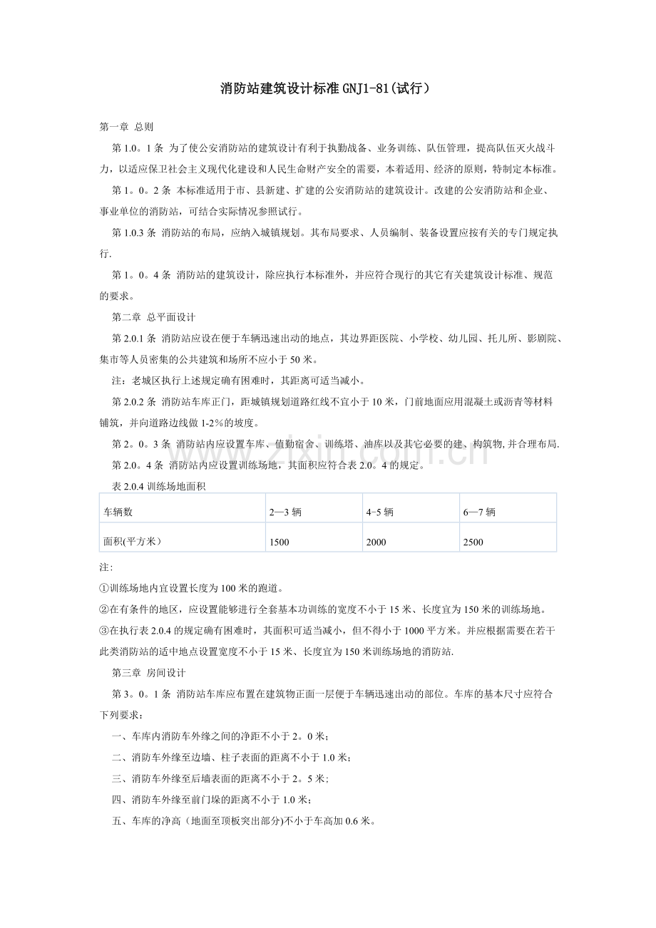 消防站建筑设计标准.doc_第1页