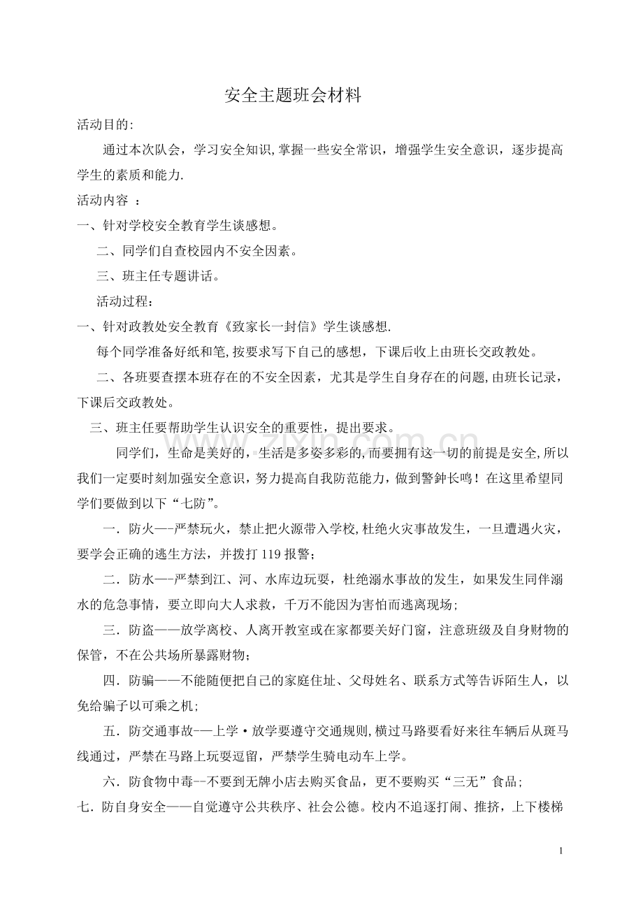 校园安全主题班会材料.doc_第1页