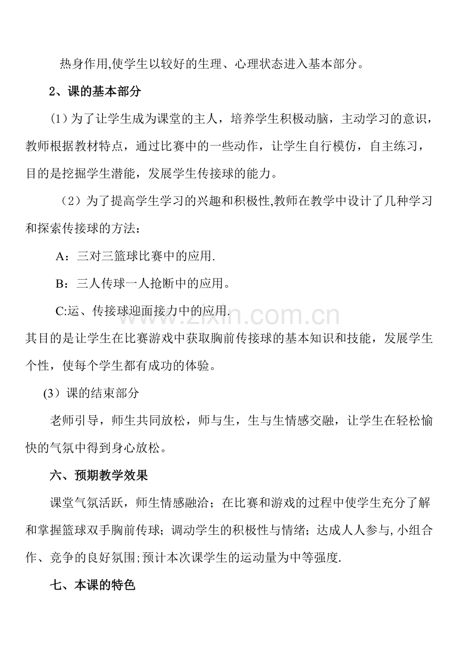 篮球教学设计和教案.doc_第3页