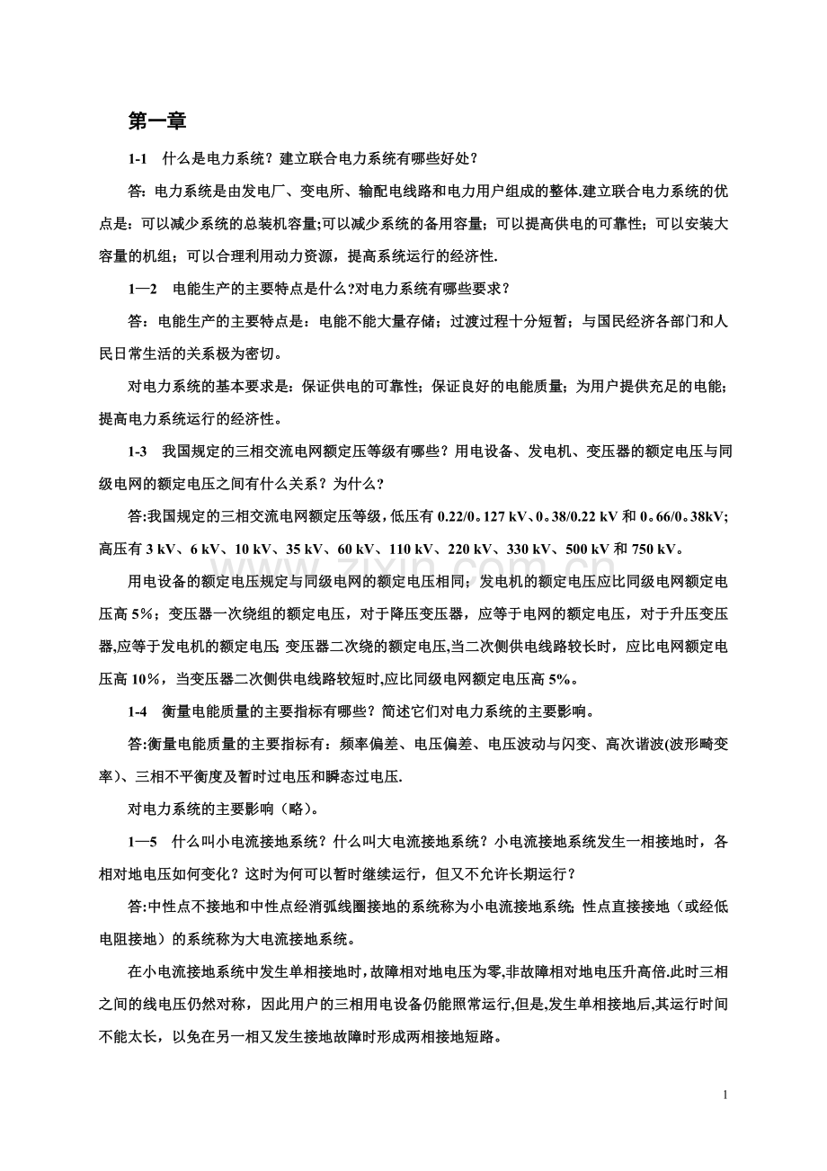 电力工程基础-第二版-孙丽华主编-课后习题答案(1).doc_第1页