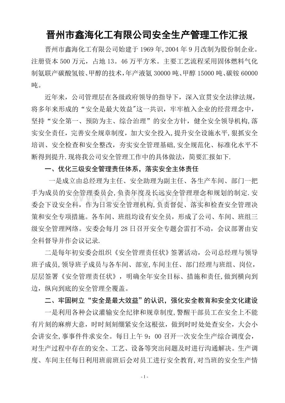 安全管理工作汇报材料.doc_第1页