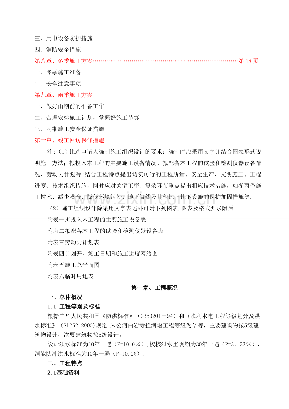 宋公河白岩寺拦河堰工程施工组织设计.doc_第2页