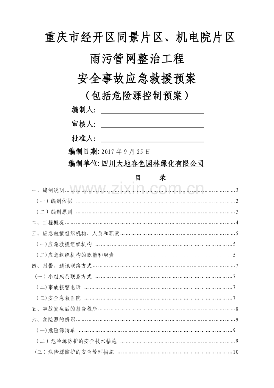 经开区污水管道工程安全事故应急预案.doc_第1页