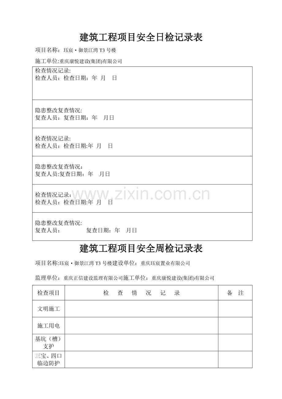 建筑工程项目安全日检周检月检记录表-(1).doc_第1页