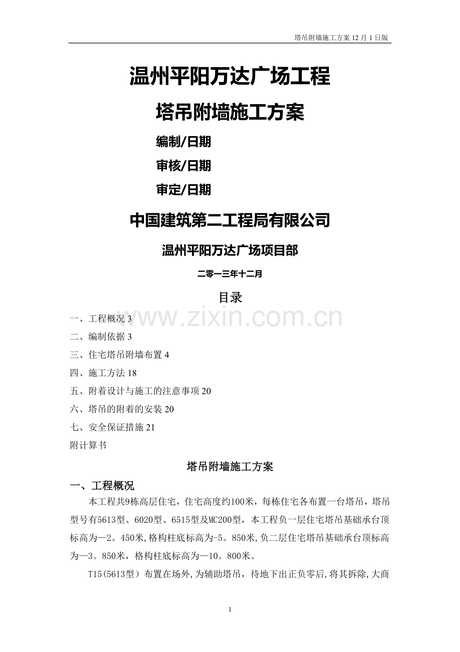 塔吊附墙施工方案(新).doc_第1页