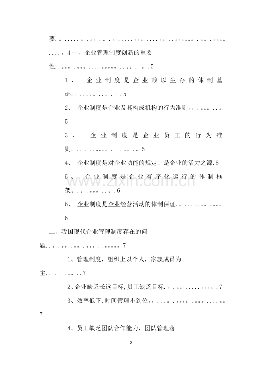 论现代企业管理制度的创新.doc_第2页