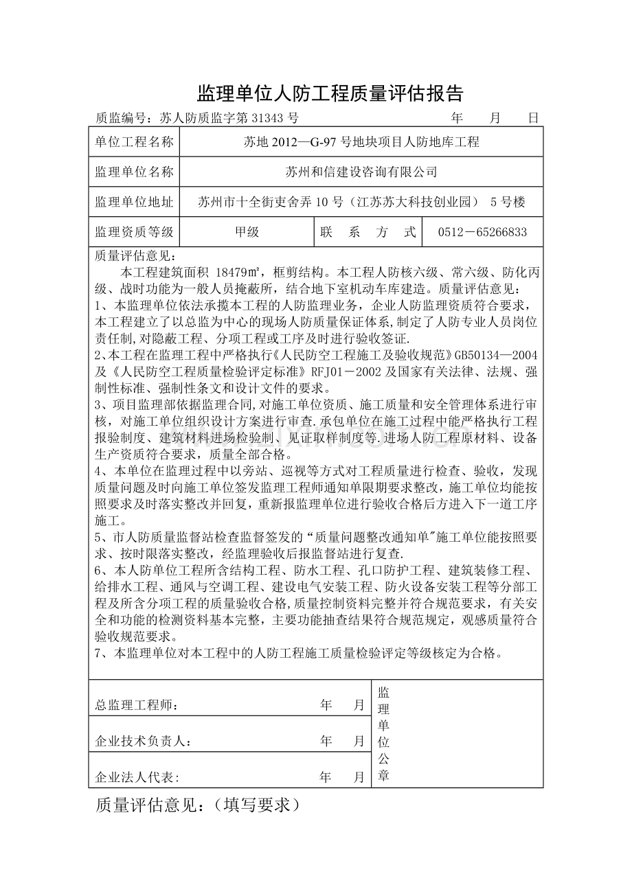 监理单位人防工程质量评估报告(监理单位).doc_第1页