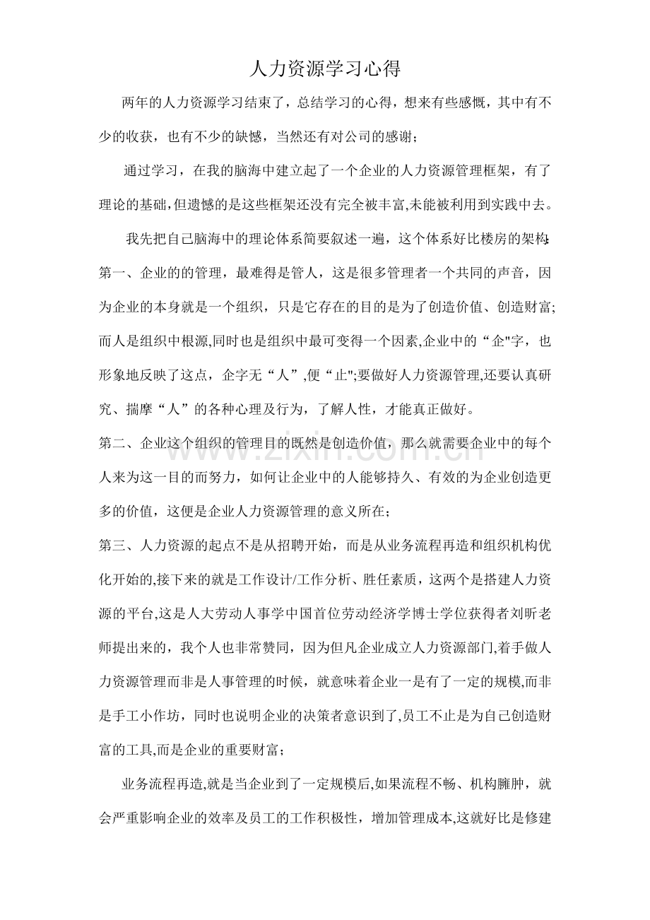 人力资源管理学习.doc_第1页