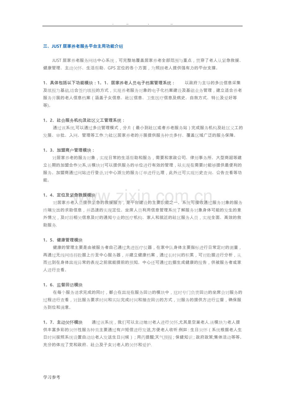 居家养老服务建设方案详细.doc_第2页