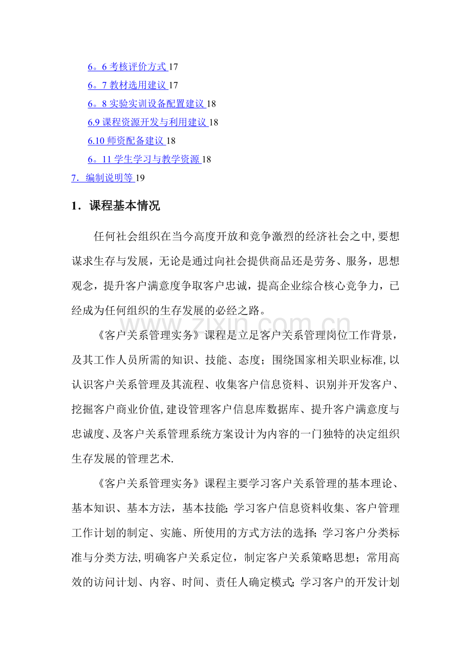 客户关系管理课程标准.doc_第2页