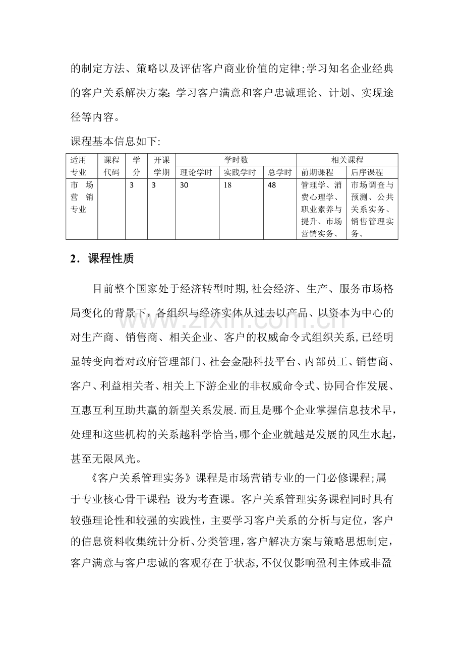 客户关系管理课程标准.doc_第3页