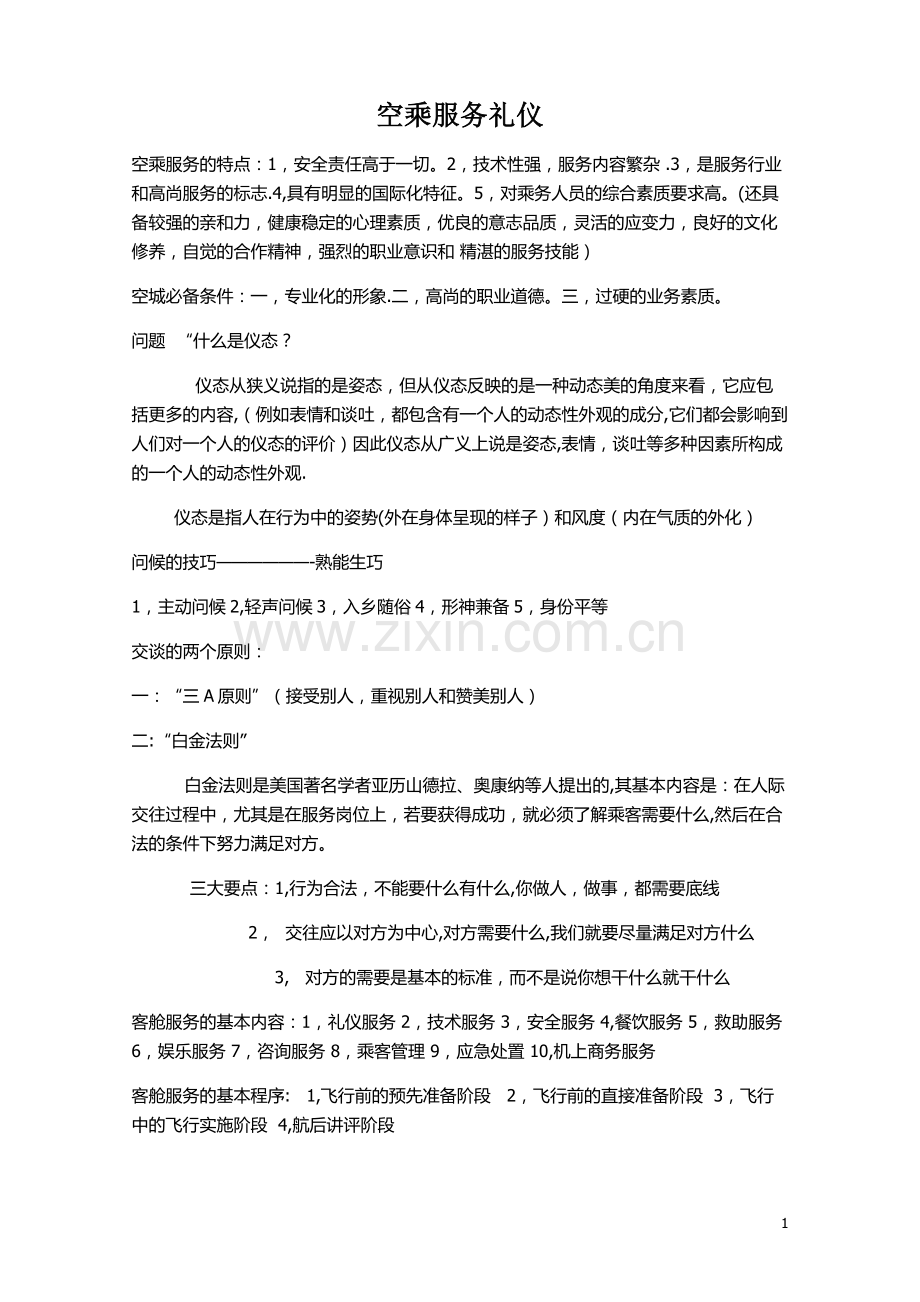 空乘服务礼仪.docx_第1页