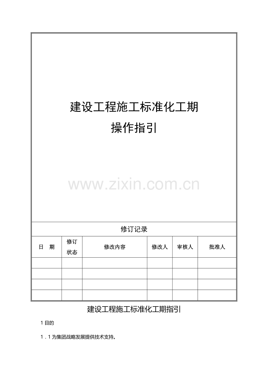 建设工程标准化工期指引.docx_第1页