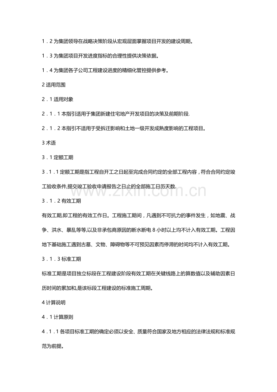 建设工程标准化工期指引.docx_第2页