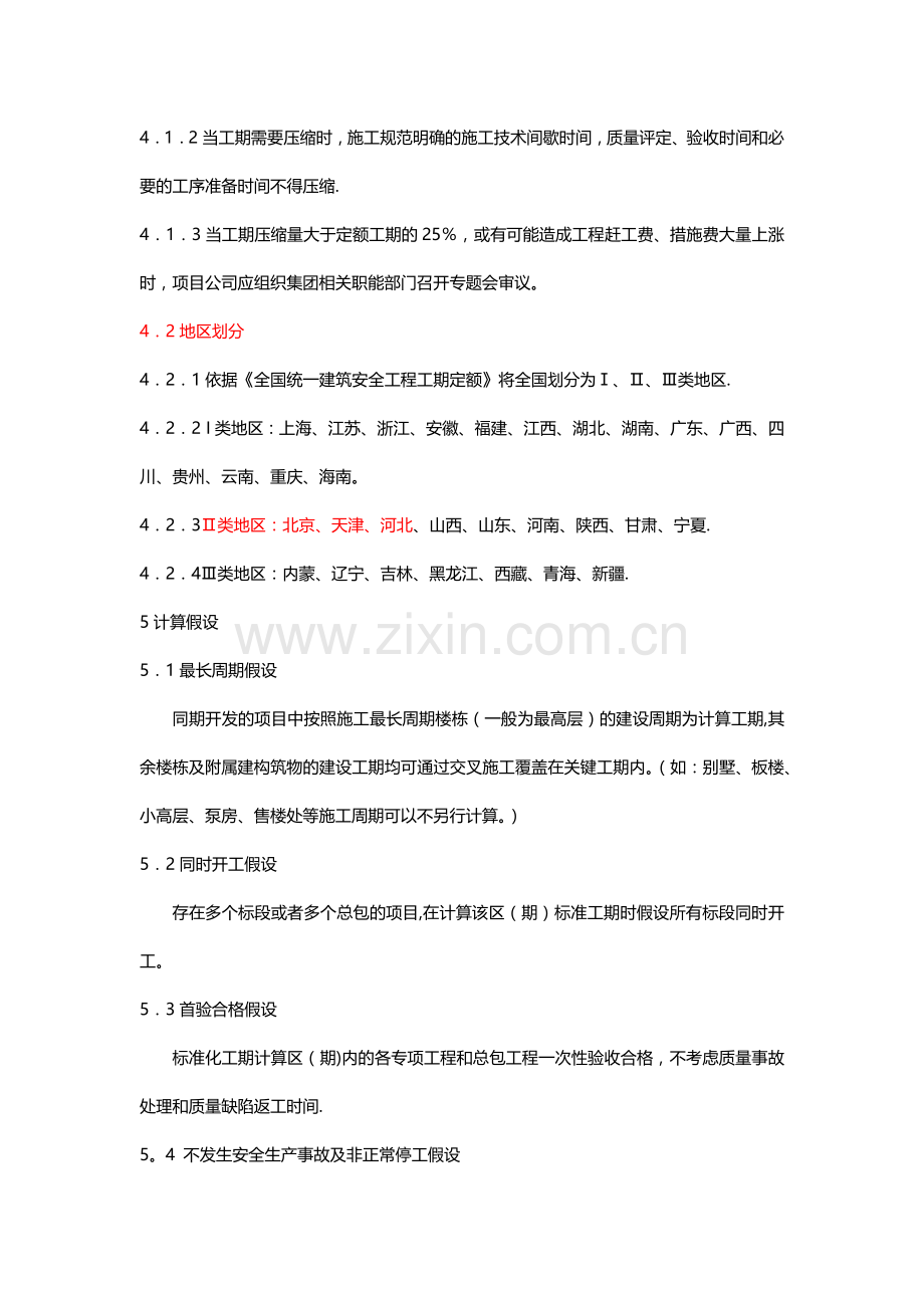 建设工程标准化工期指引.docx_第3页