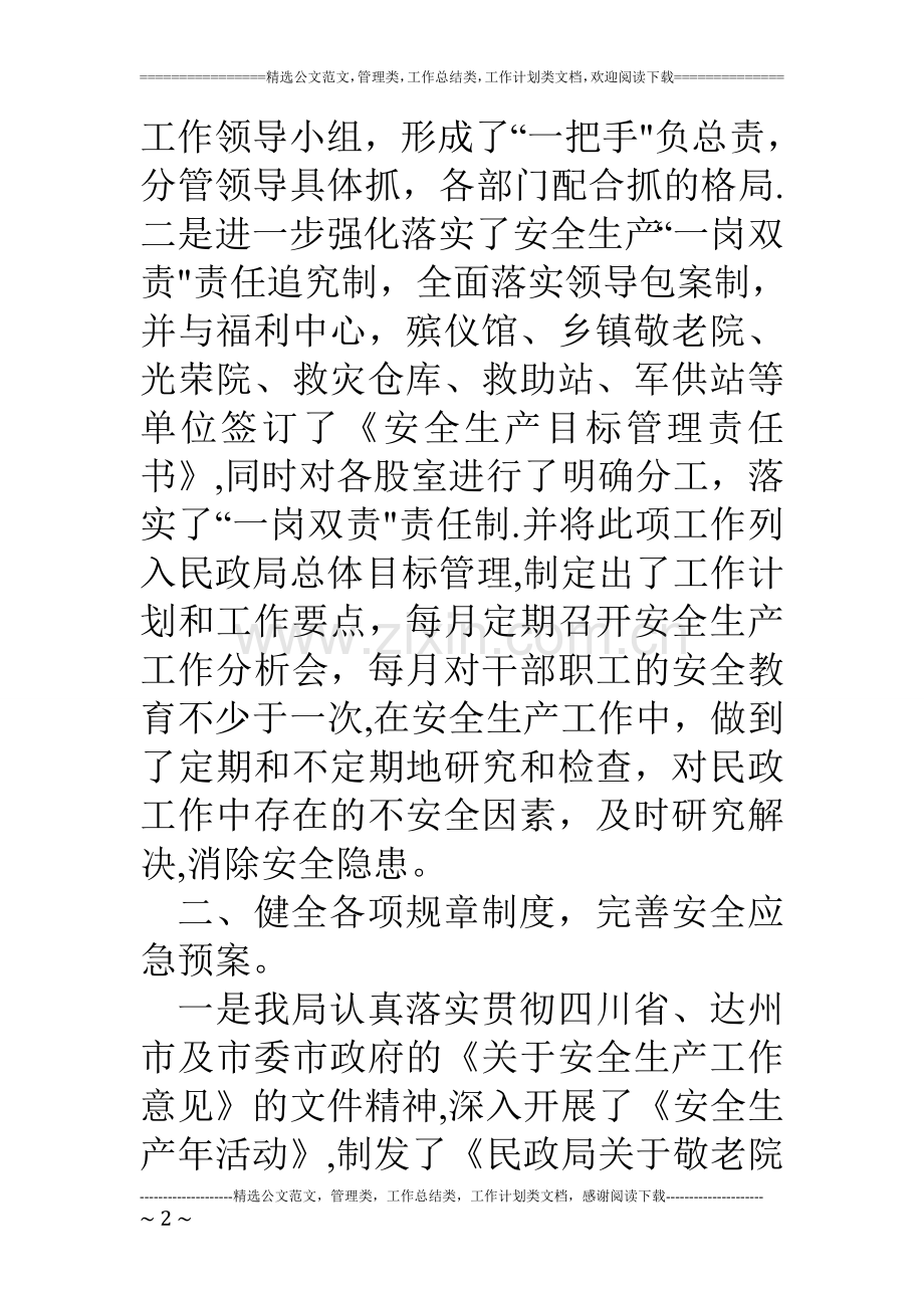 上半年市民政局安全生产工作总结.doc_第2页