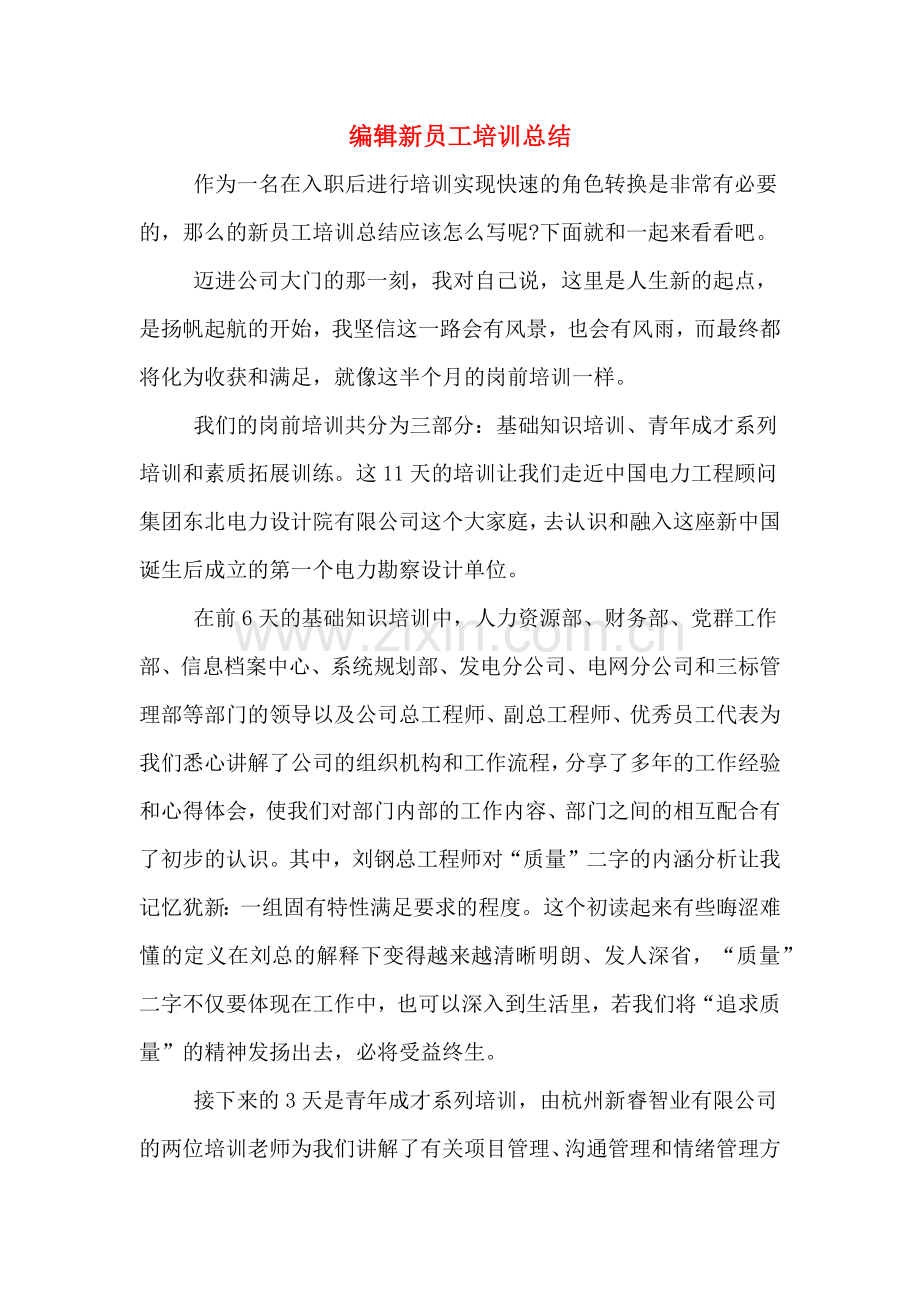 2020年编辑新员工培训总结.doc_第1页