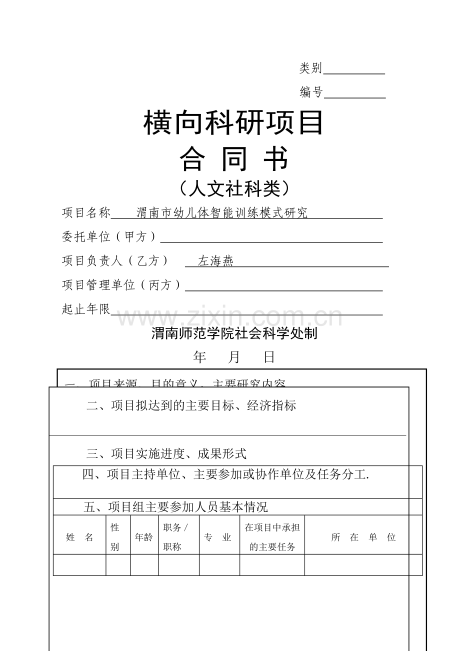 社会科学处横向课题合同书.doc_第1页