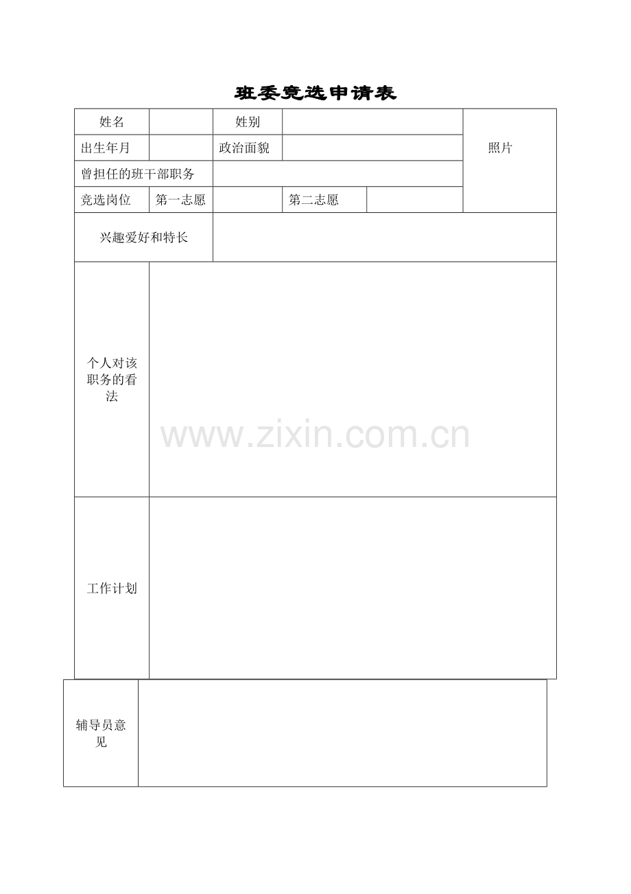 竞选班干部申请表.doc_第1页