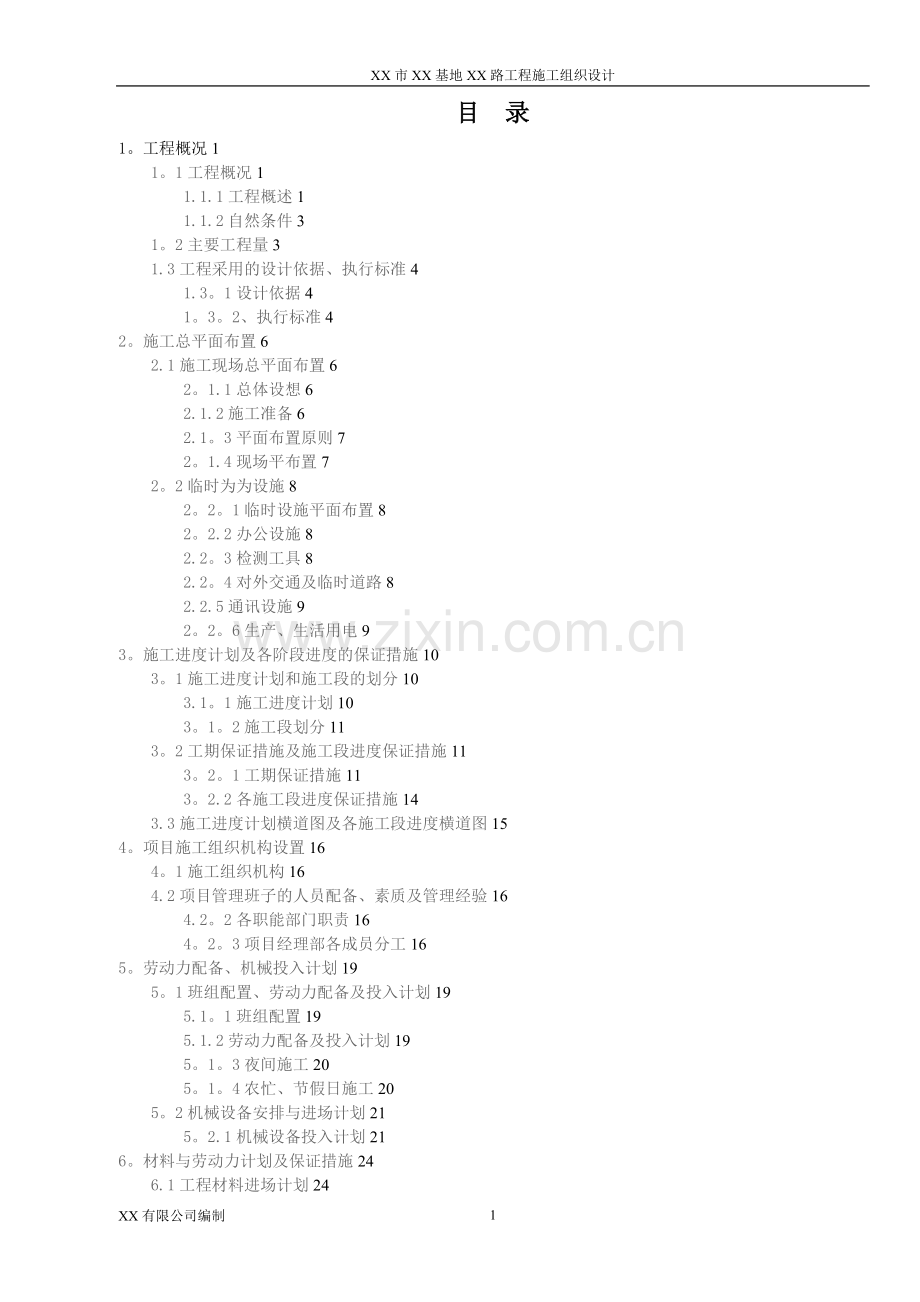 某市政道路工程施工组织设计(投标).doc_第2页