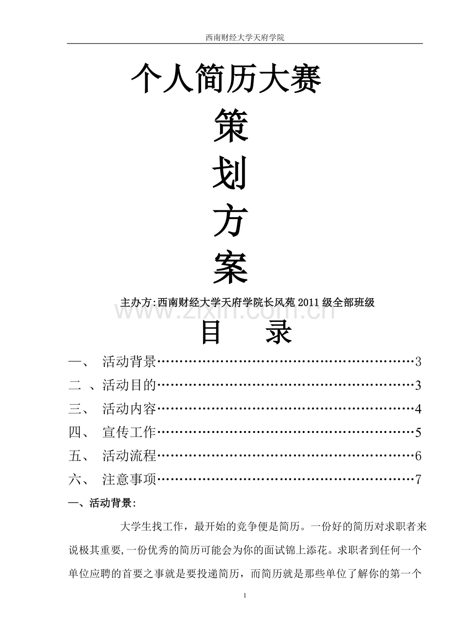 个人简历大赛策划书.doc_第1页