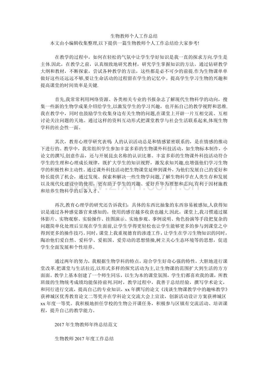 生物教师个人工作汇报.doc_第1页