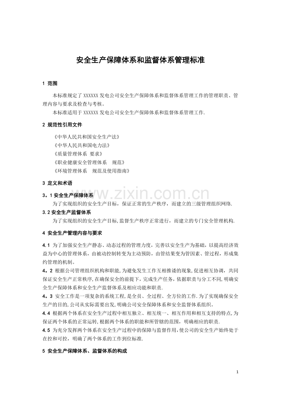 安全生产保障体系和监督体系管理标准.docx_第1页