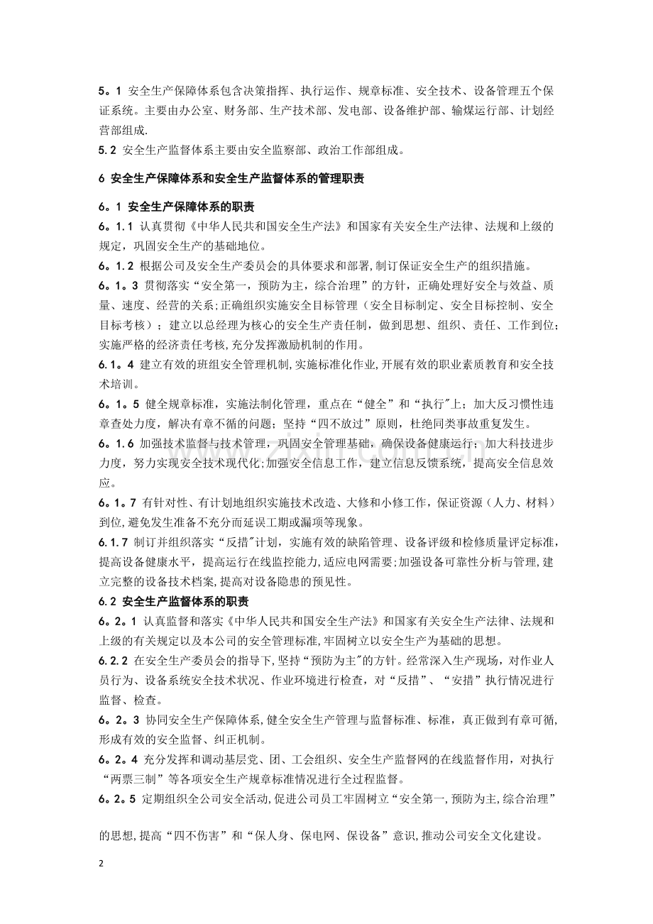 安全生产保障体系和监督体系管理标准.docx_第2页