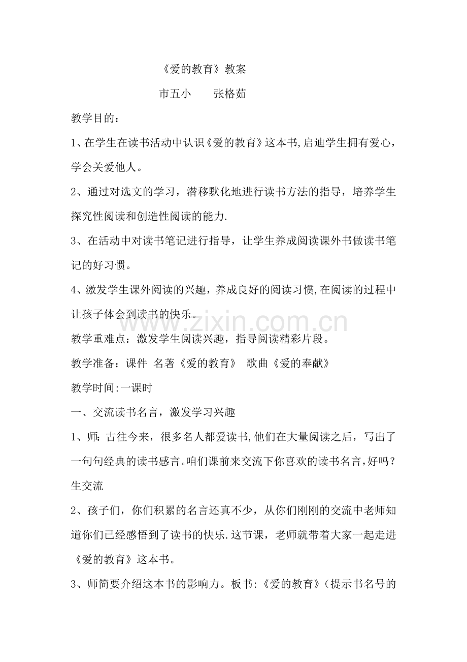 爱的教育教案.doc_第1页