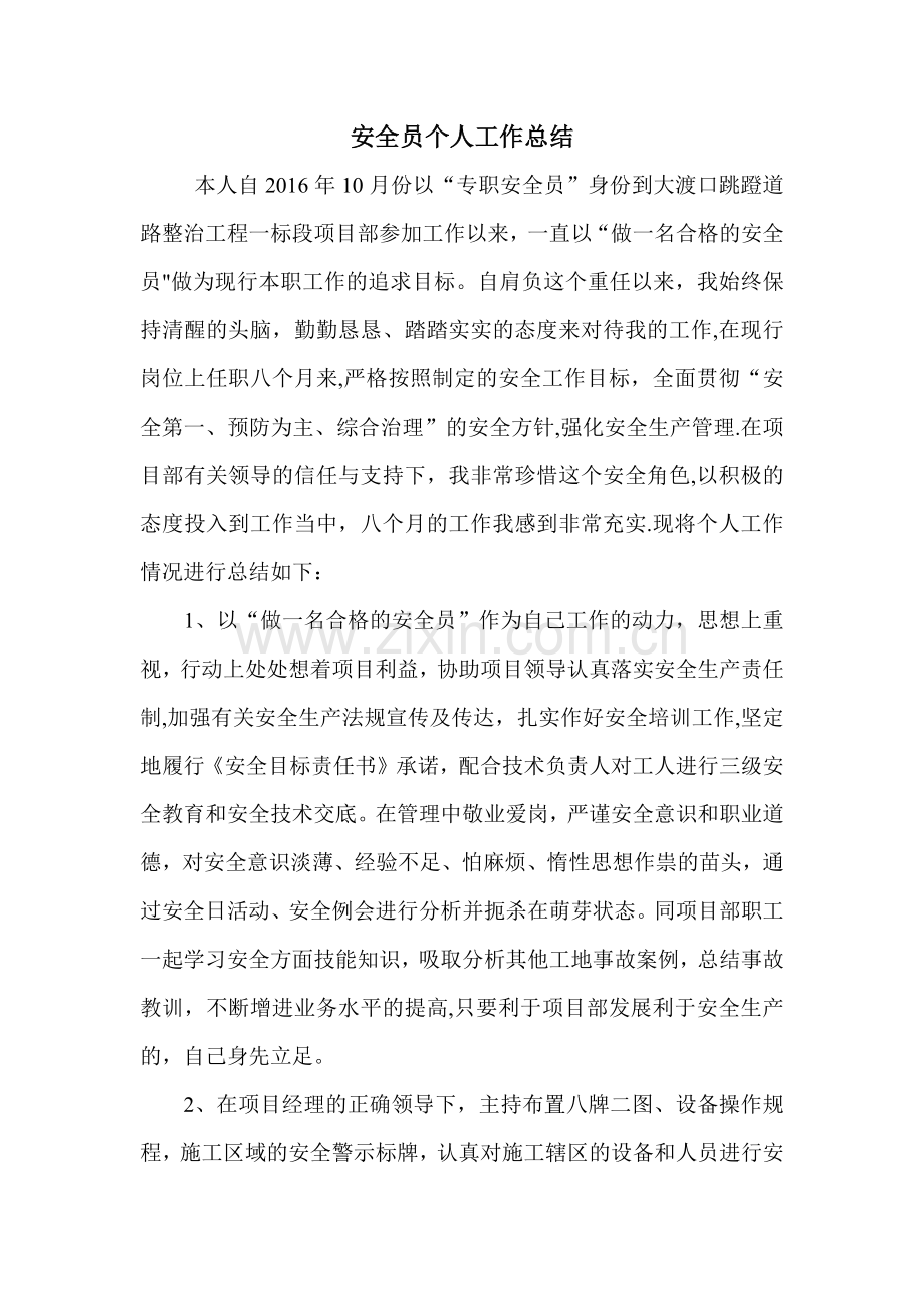 安全员个人工作总结.docx_第1页