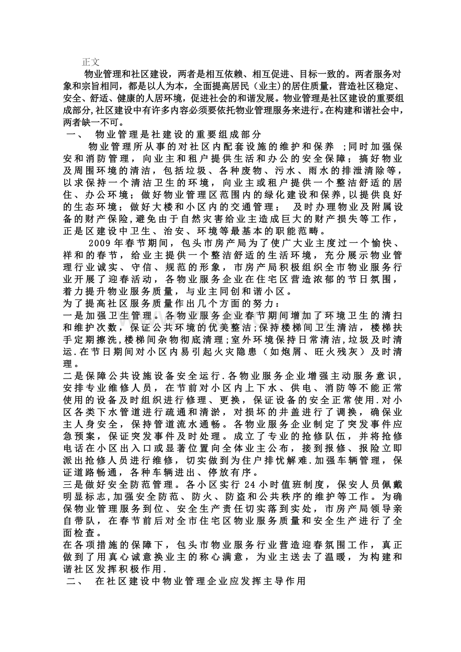 论社区建设与物业管理的关系.doc_第1页