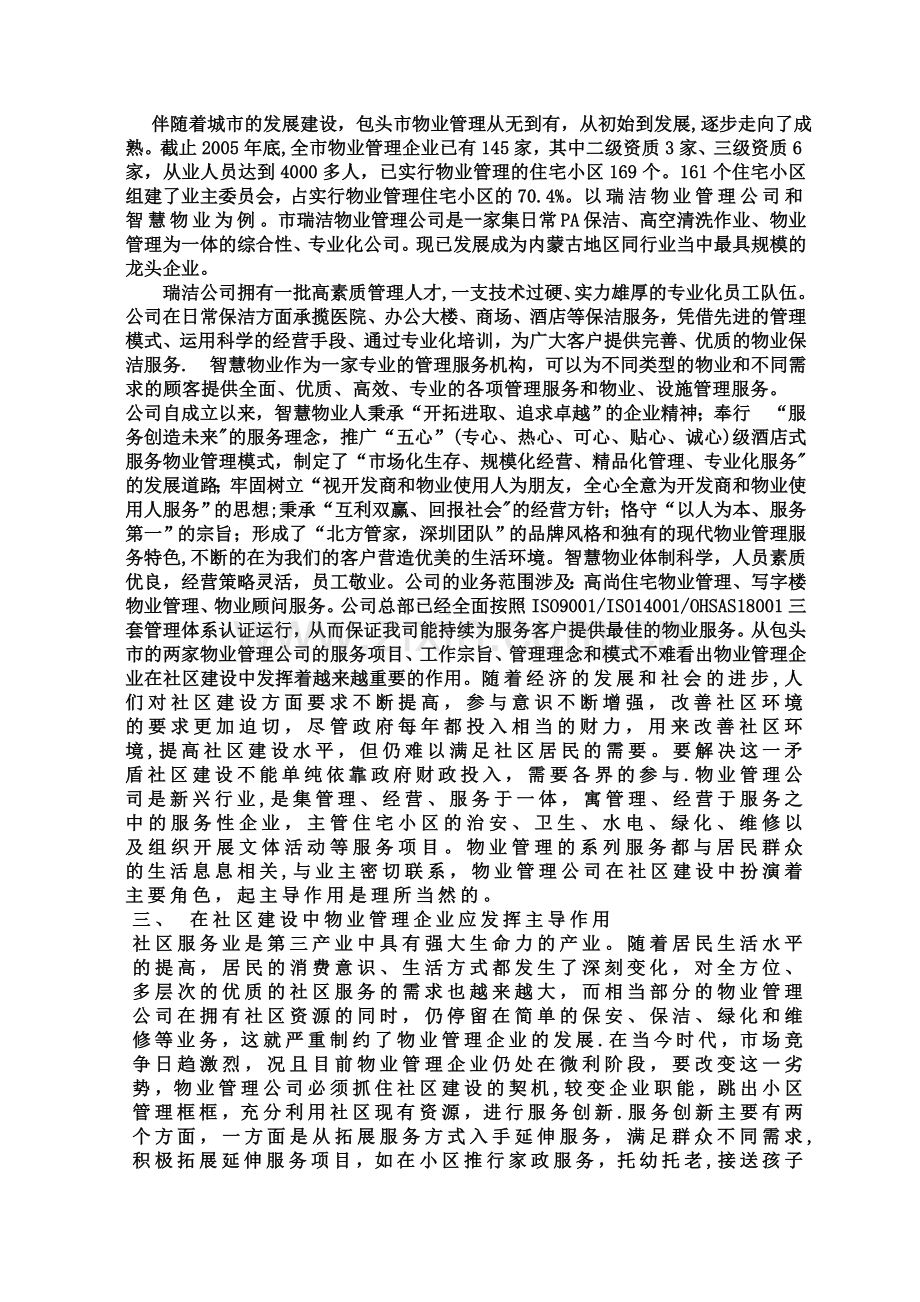 论社区建设与物业管理的关系.doc_第2页