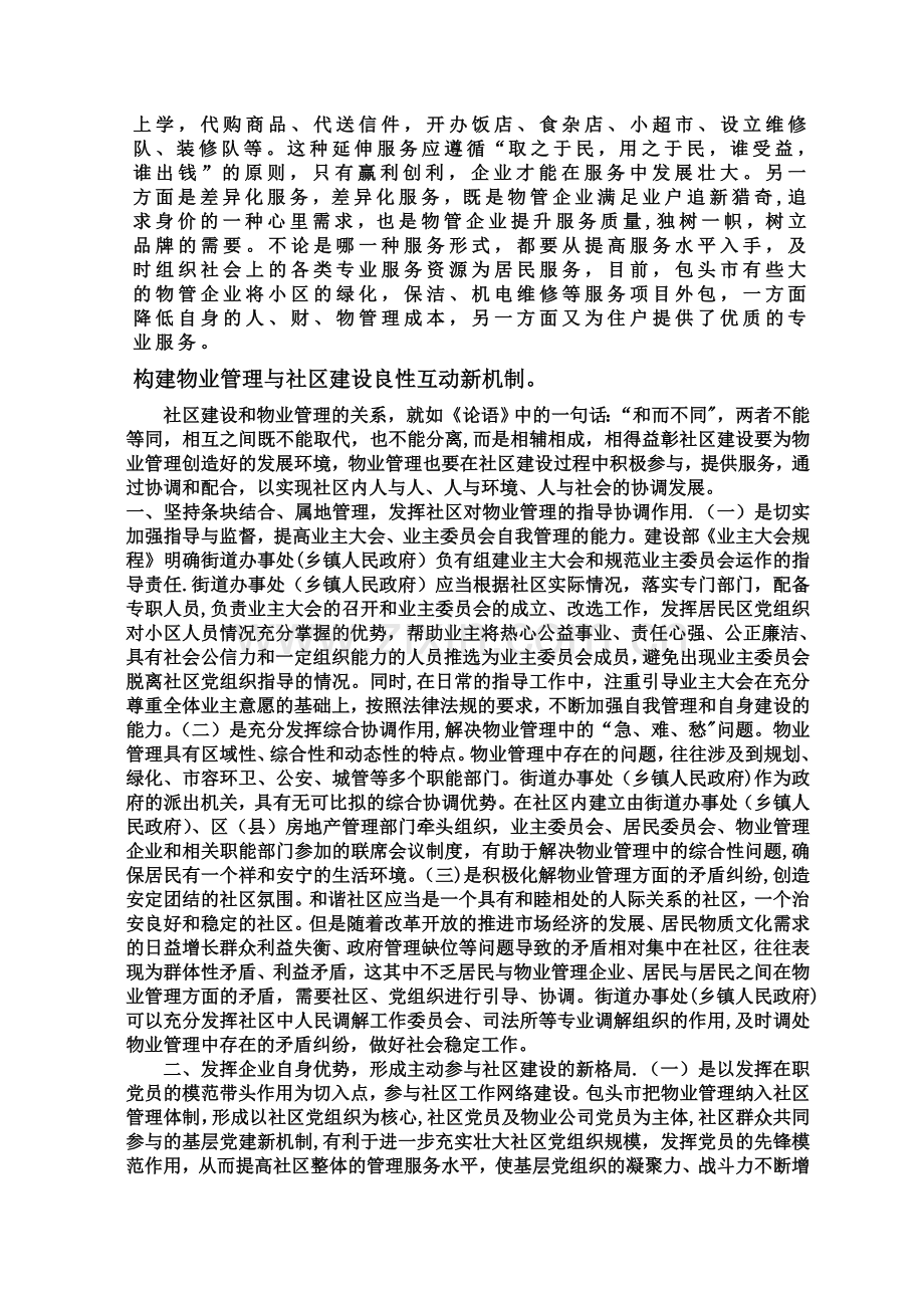 论社区建设与物业管理的关系.doc_第3页