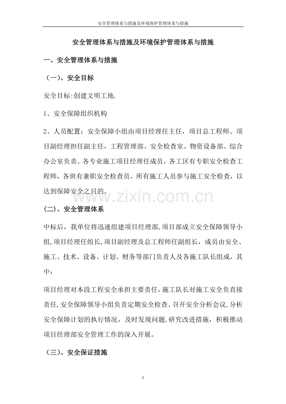 安全管理体系与措施及环境保护管理体系与措施.doc_第1页