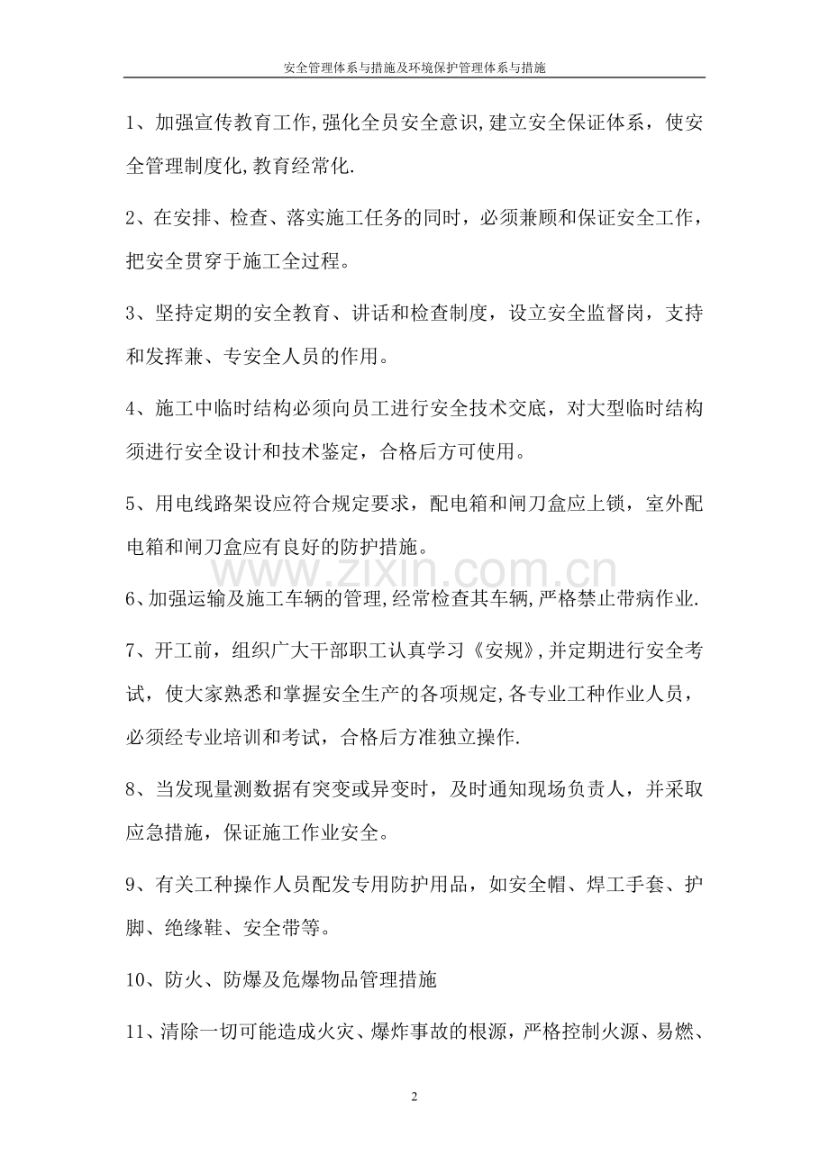 安全管理体系与措施及环境保护管理体系与措施.doc_第2页