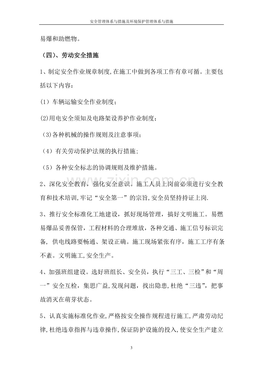 安全管理体系与措施及环境保护管理体系与措施.doc_第3页