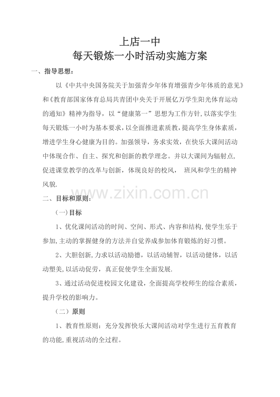 每天锻炼一小时活动方案和安排表.doc_第1页