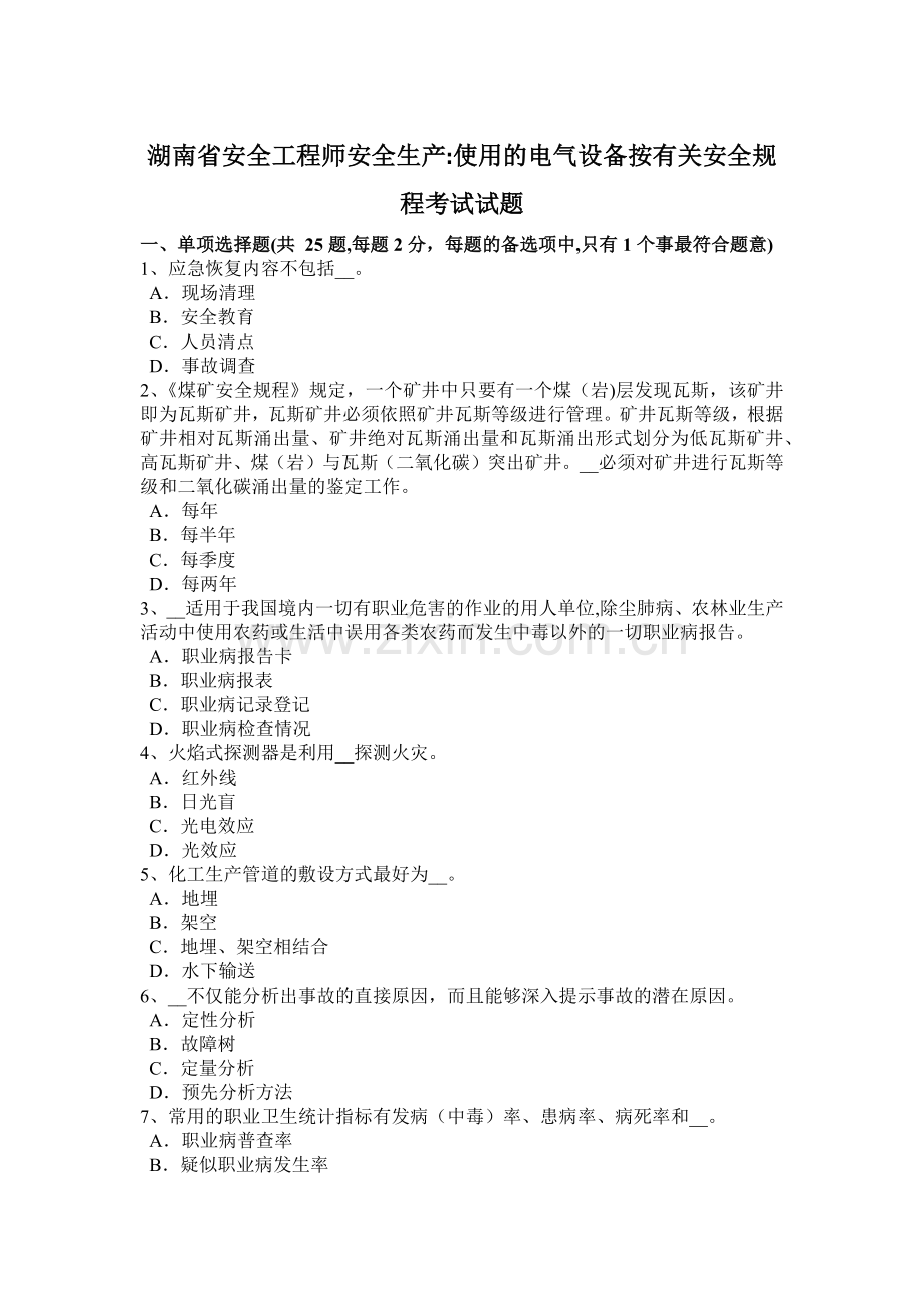 湖南省安全工程师安全生产：使用的电气设备按有关安全规程考试试题.docx_第1页