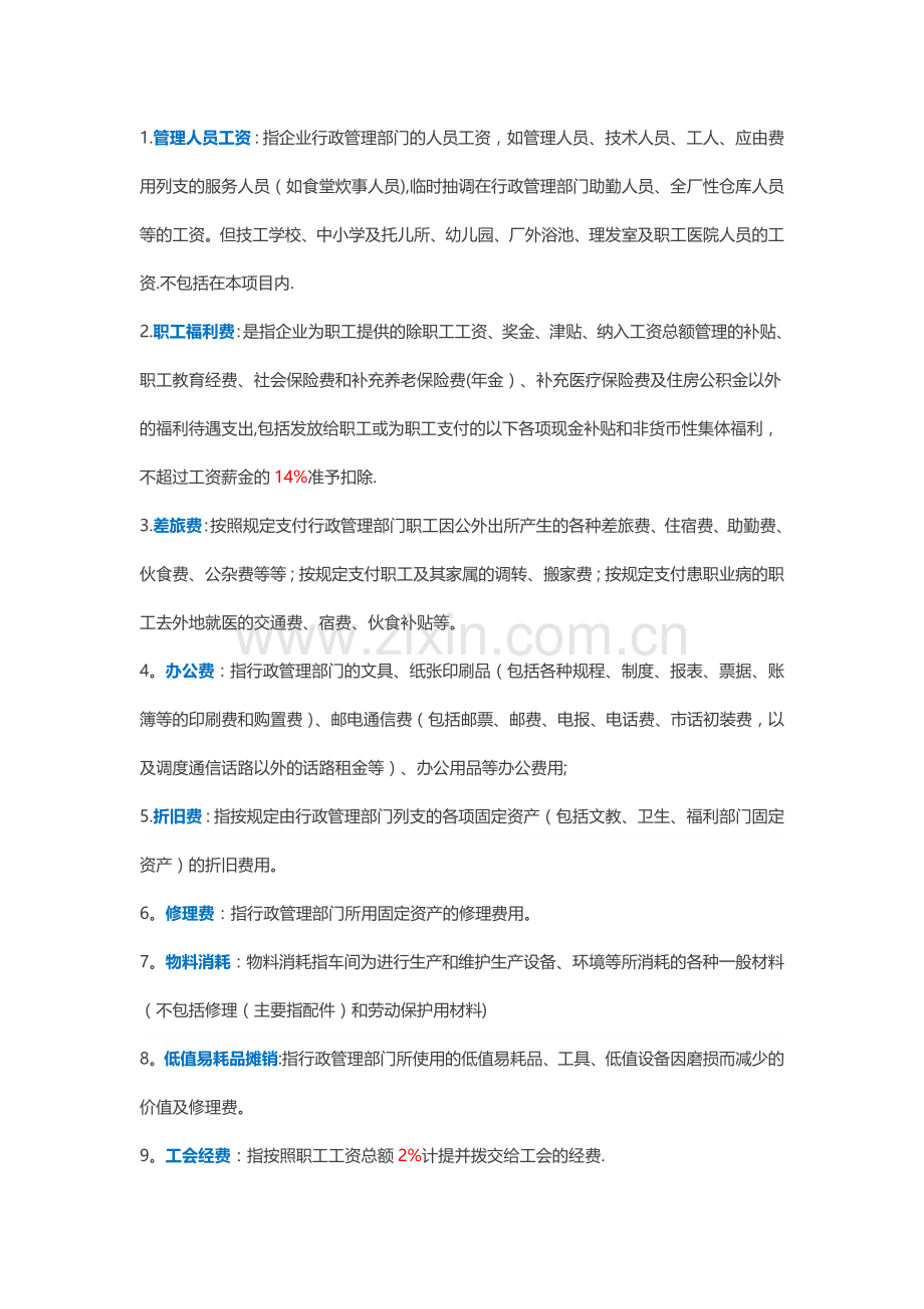 管理费用的明细说明.docx_第1页