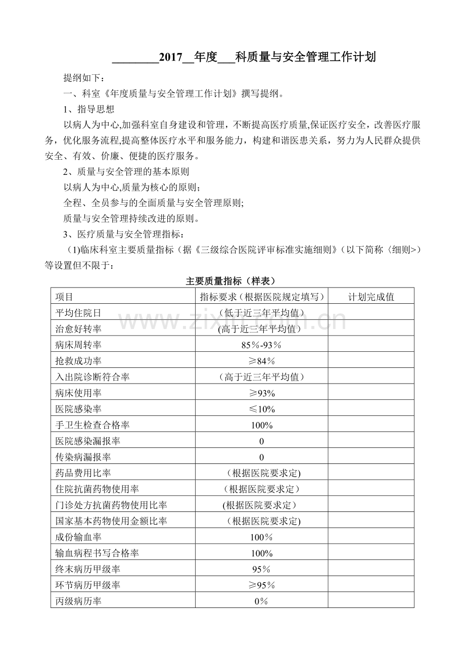 科室医疗质量与安全管理工作计划模板.doc_第1页