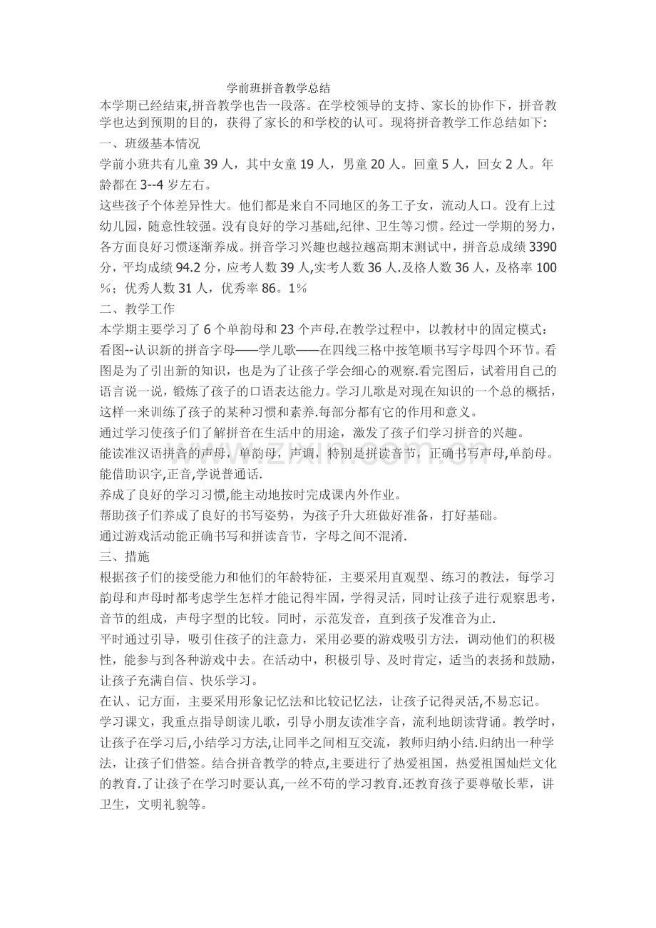 学前班拼音教学总结.doc_第1页