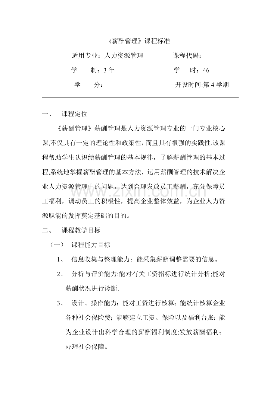 薪酬管理课程标准(2).doc_第1页