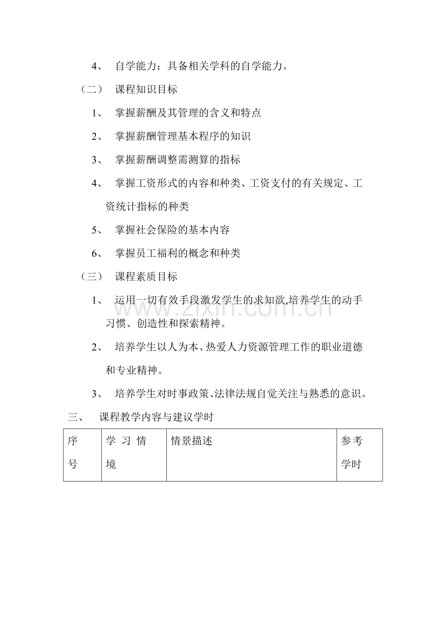 薪酬管理课程标准(2).doc_第2页