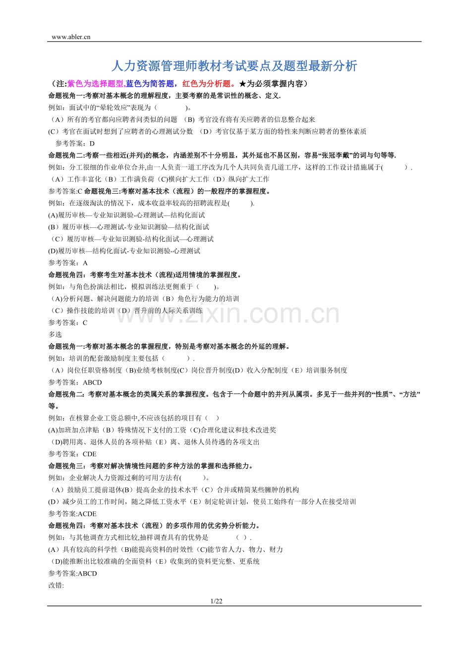 二级人力资源管理师教材考试要点.doc_第1页