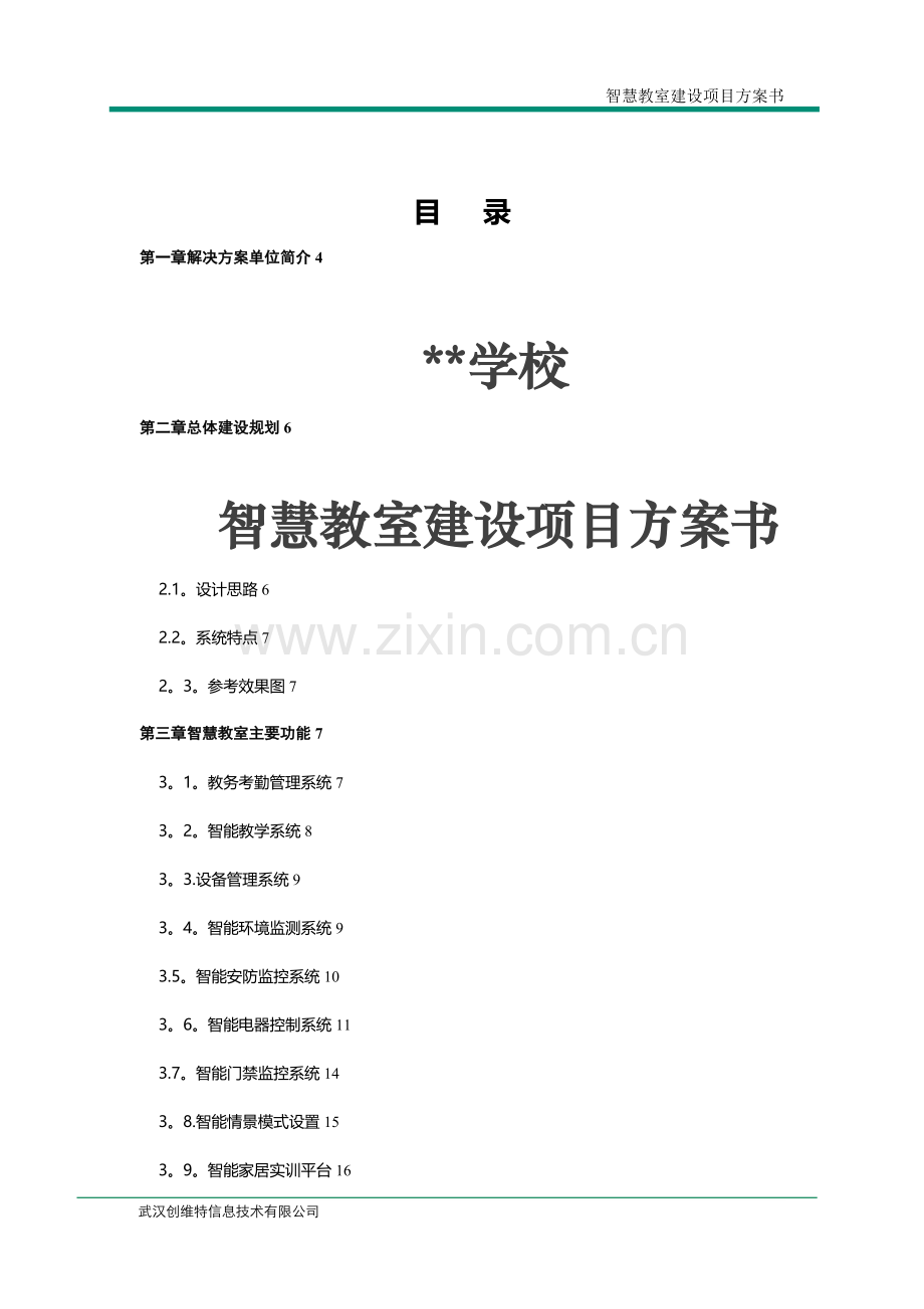 智慧教室建设项目方案书(Ver.A)(2016-01-11).doc_第1页